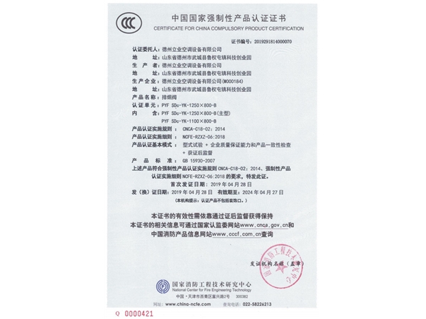 中國國家強制性產(chǎn)品認證證書（排煙閥）